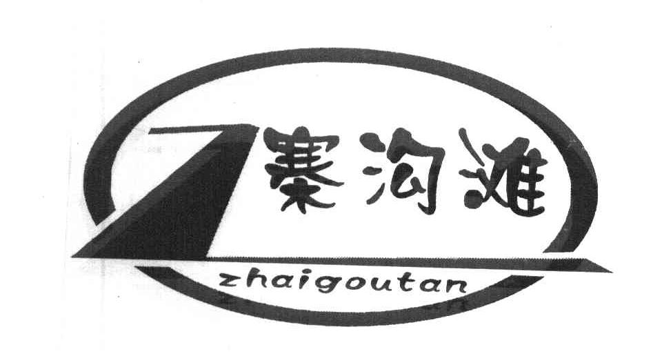 寨沟滩