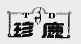 珍鹿
