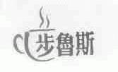 步鲁斯