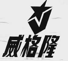 威格隆