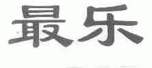 最乐