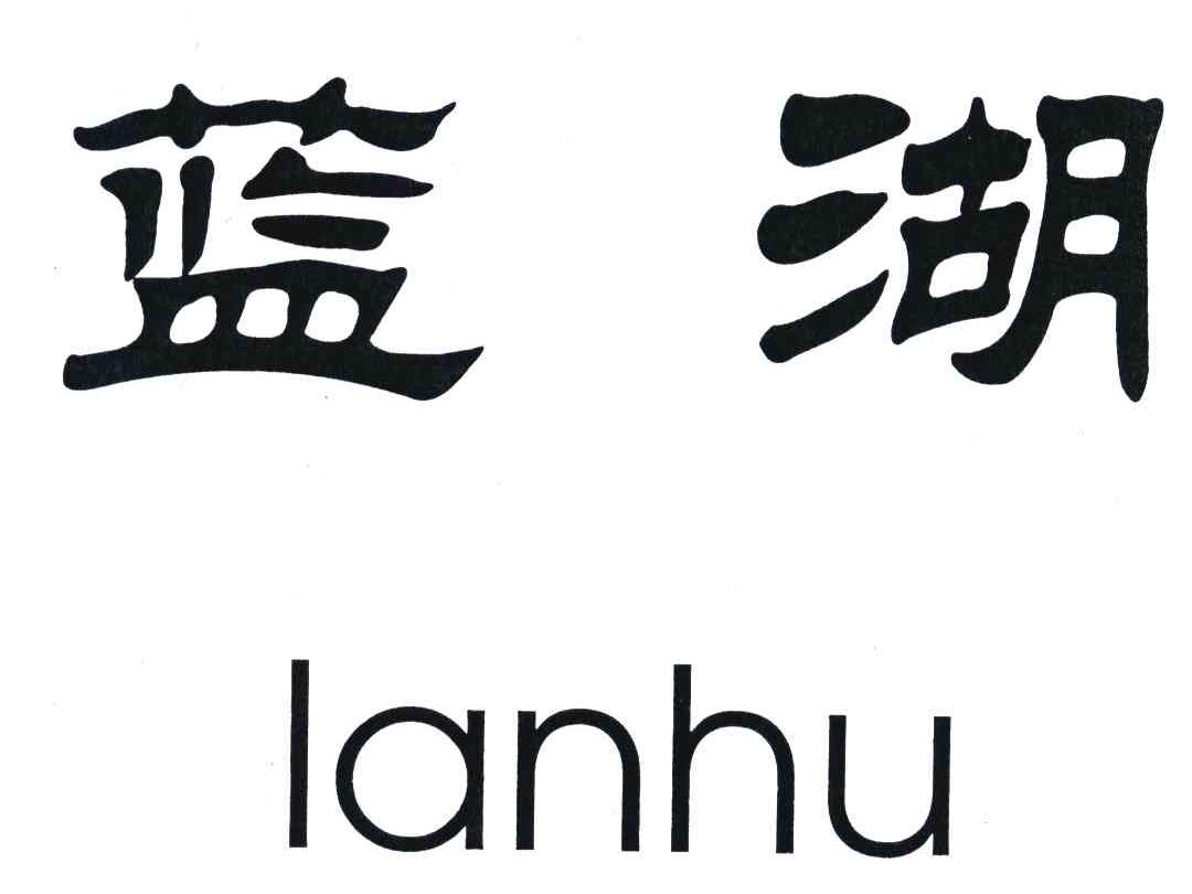 蓝湖