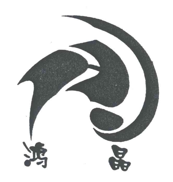鸿晶