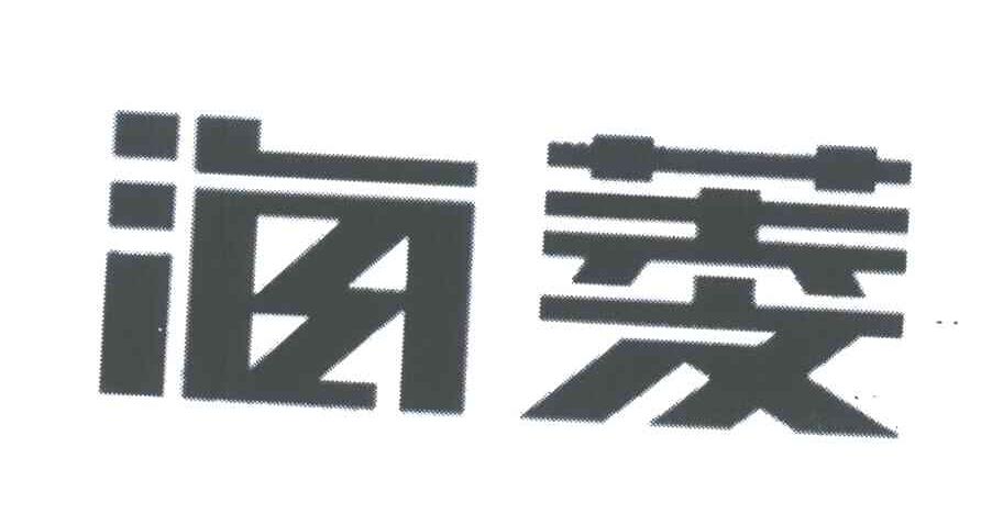 海菱
