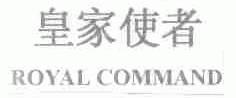 皇家使者;ROYAL COMMAND