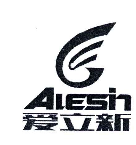 爱立新;ALESIN