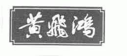 黄飞鸿