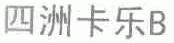 四洲卡乐;B