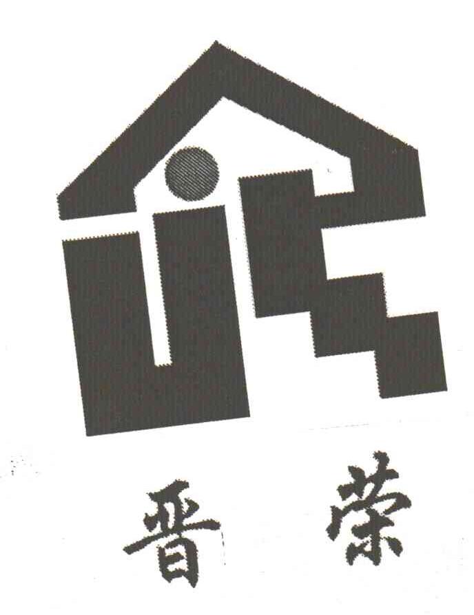 晋荣