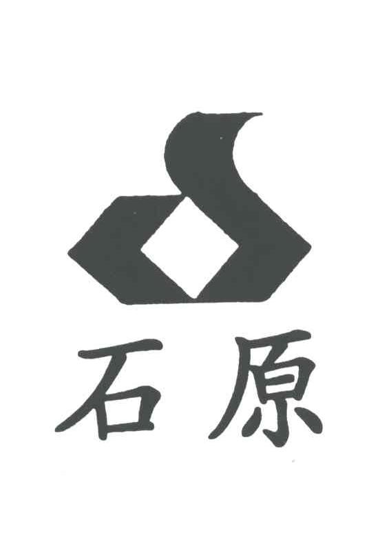 石原