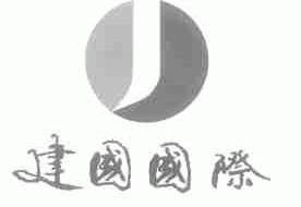 建国国际