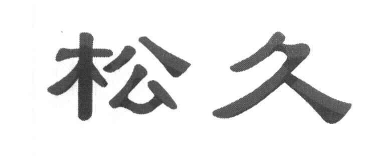 松久