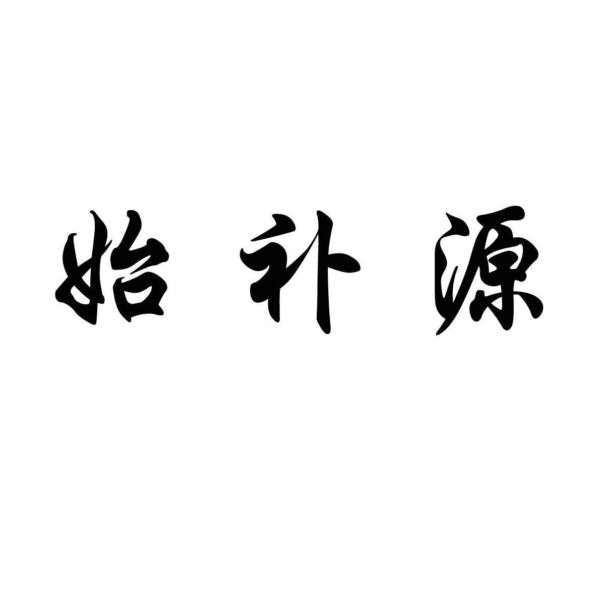 始补源