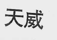 天威