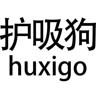 护吸狗 HUXIGO