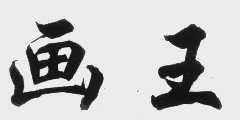 画王