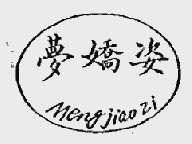 梦娇姿