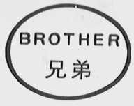 兄弟    BROTHER