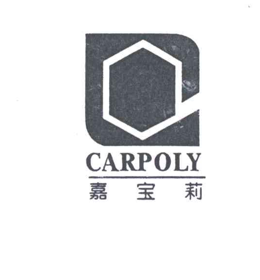嘉宝莉;CARPOLY