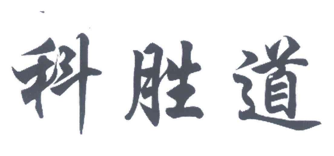 科胜道