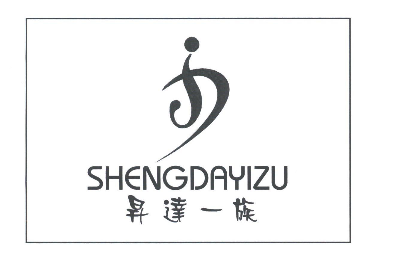 升达一族