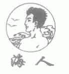 海人