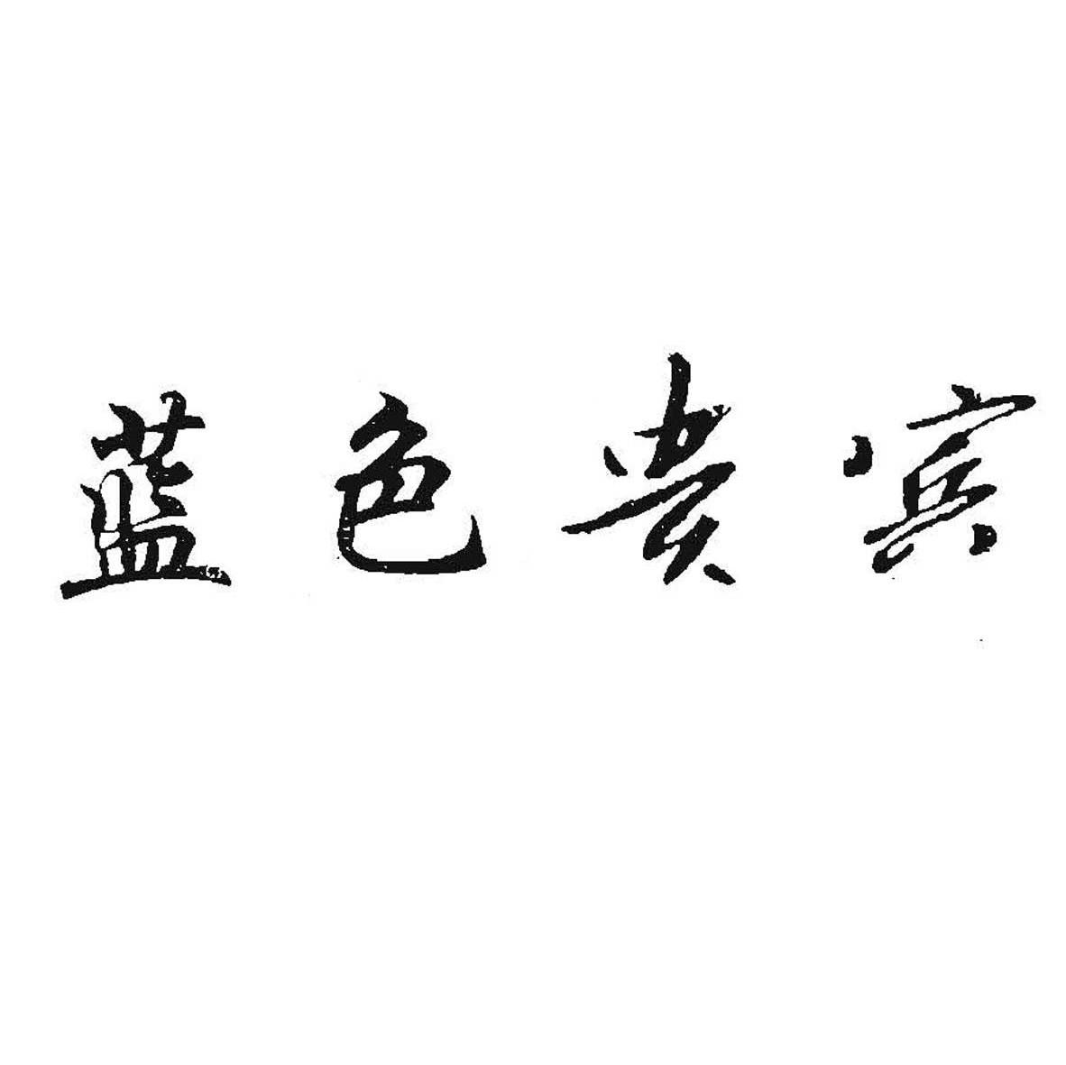 蓝色贵宾