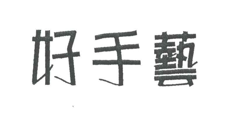 好手艺