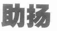 助扬