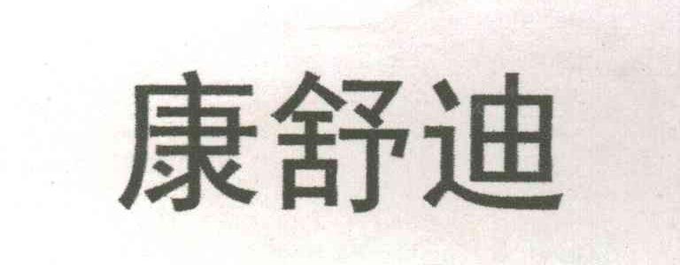 康舒迪