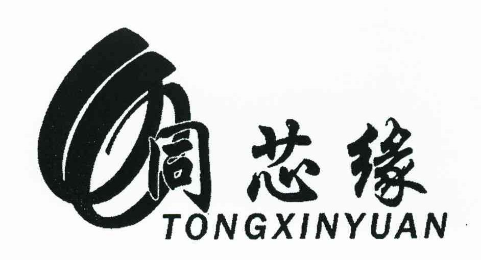 同芯缘