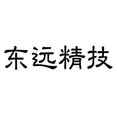 东远精技