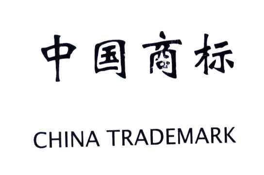 中国商标;CHINA TRADMARK