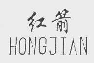 红箭