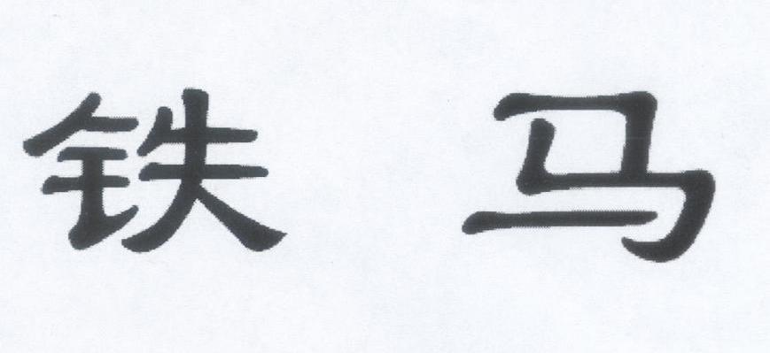 铁马