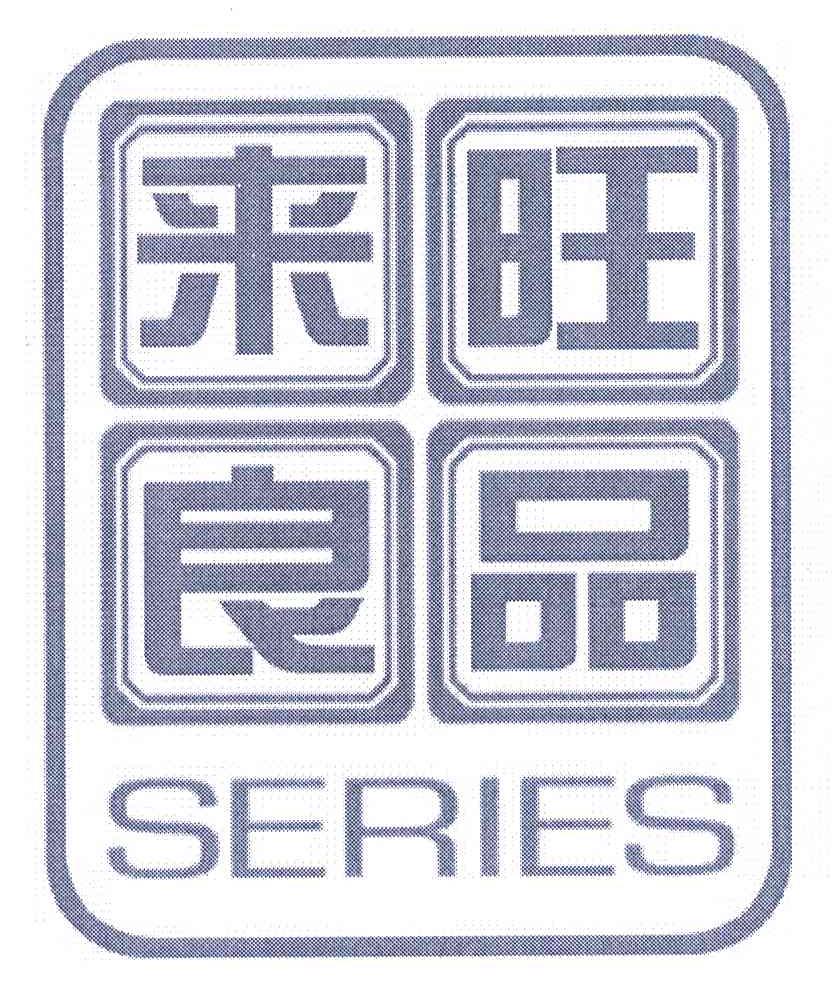 来旺良品 SERIES
