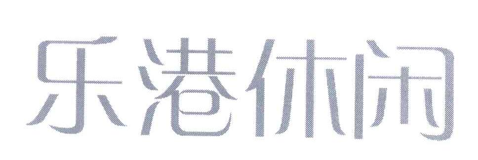 乐港休闲