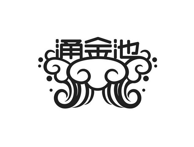 涌金池