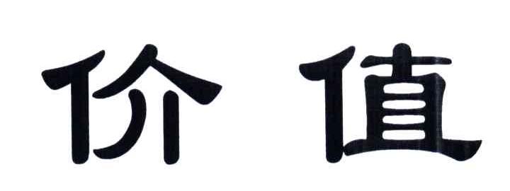 价值