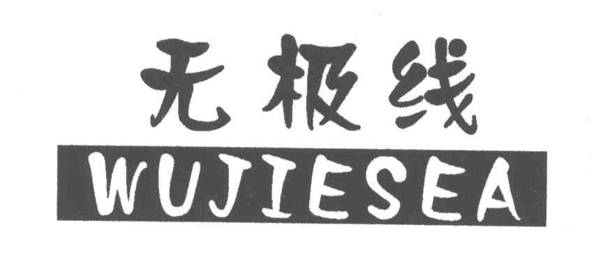 无极线;WUJIESEA