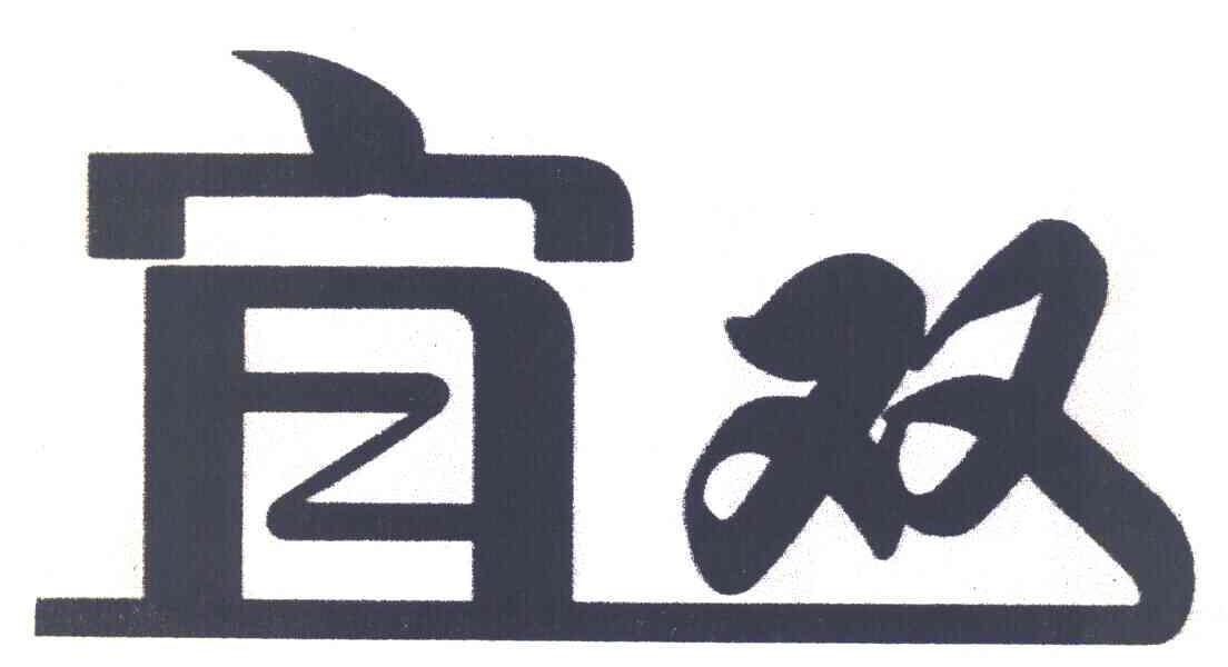 宜双