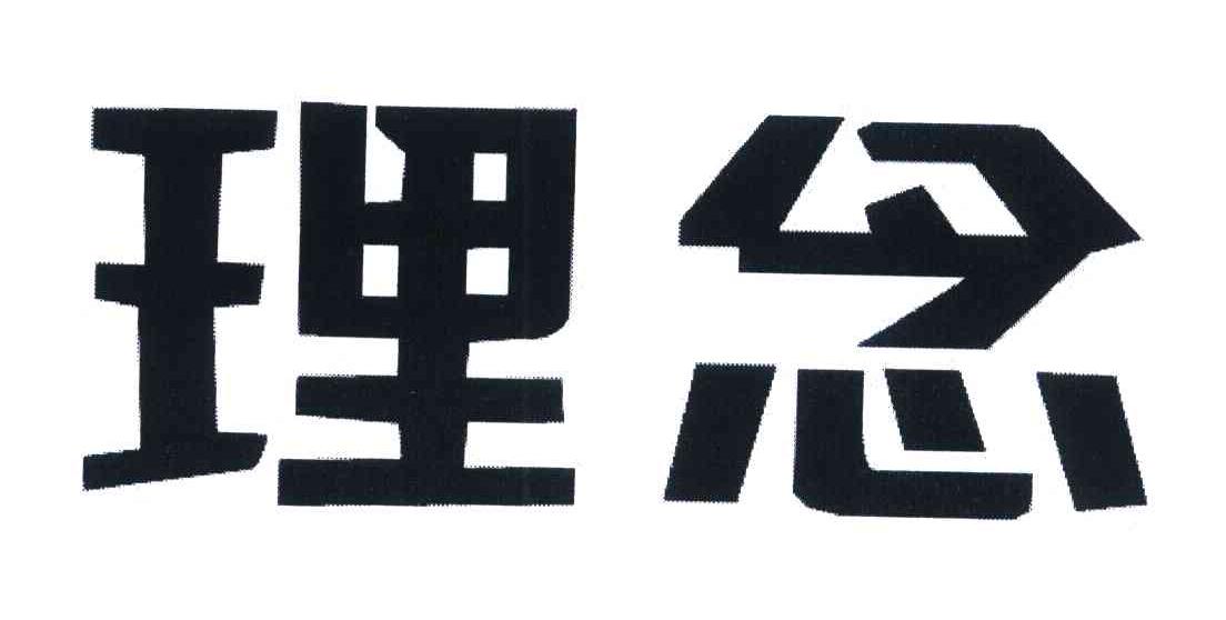 理念