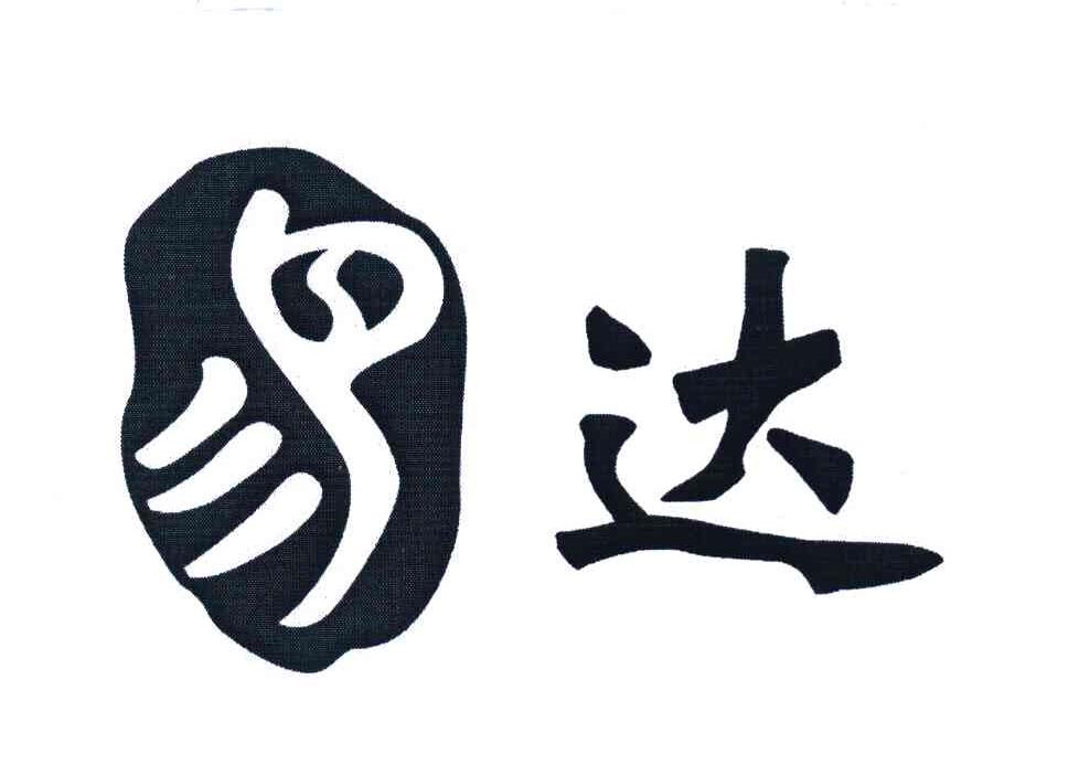 易达