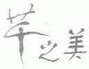芊之美