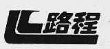 路程