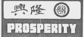 兴隆    PROSPERITY