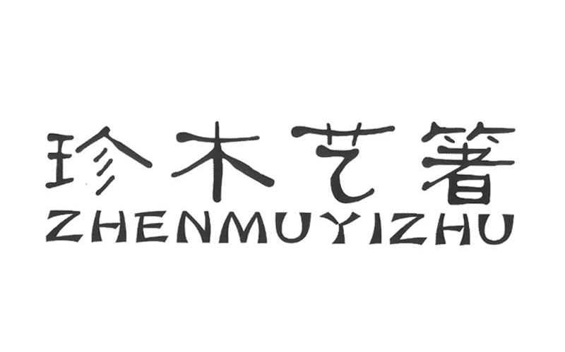 珍木艺箸