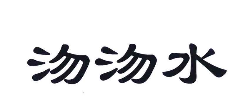沕沕水