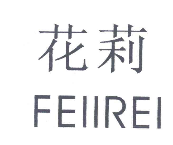 花莉FEIIREI