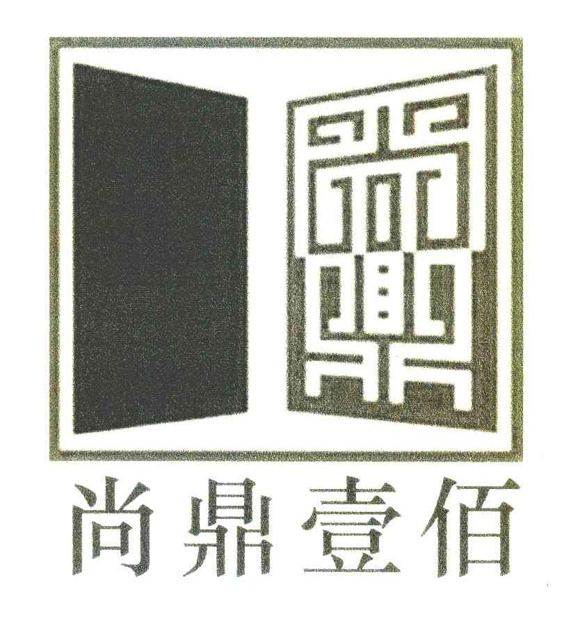 尚鼎壹佰